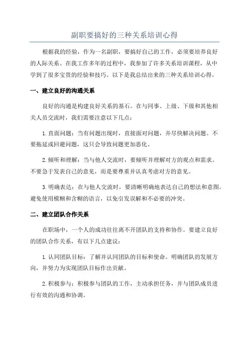 副职要搞好的三种关系培训心得