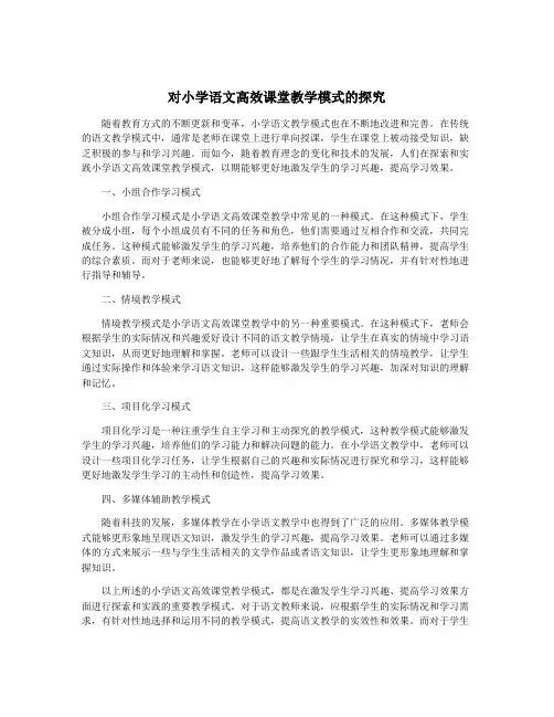 对小学语文高效课堂教学模式的探究