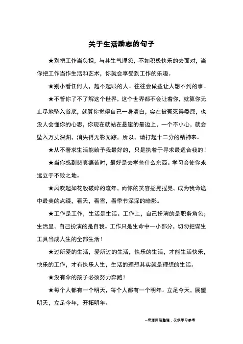 关于生活励志的句子_优美语句