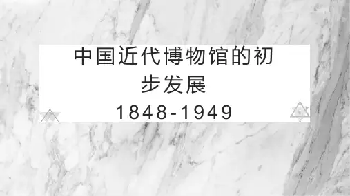 中国近代博物馆的发展