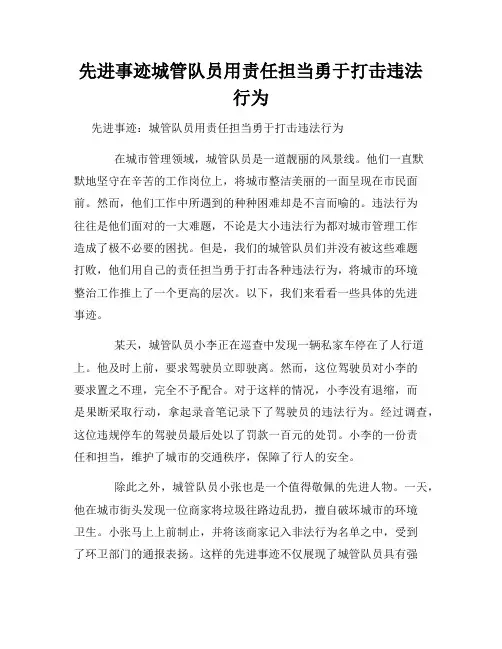 先进事迹城管队员用责任担当勇于打击违法行为