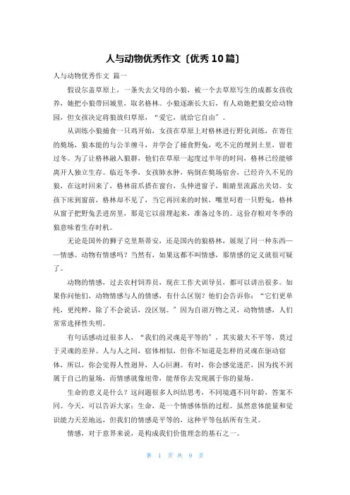 人与动物优秀作文(优秀10篇)