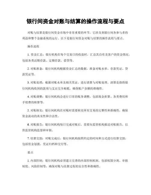 银行间资金对账与结算的操作流程与要点