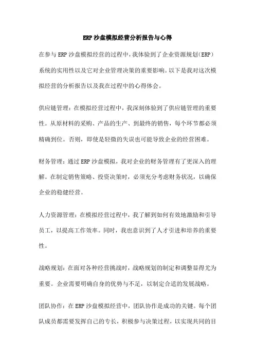 ERP沙盘模拟经营分析报告与心得