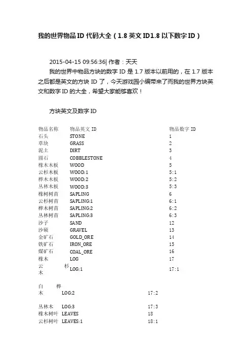 我的世界物品ID代码大全（1.8英文ID1.8以下数字ID）
