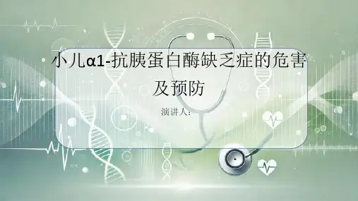 小儿α1-抗胰蛋白酶缺乏症危害及预防