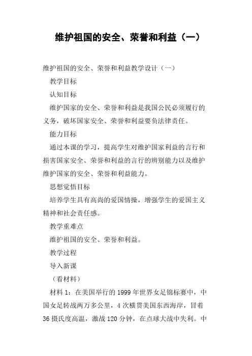 维护祖国的安全、荣誉和利益一教案