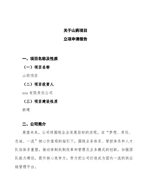 山药项目立项申请报告