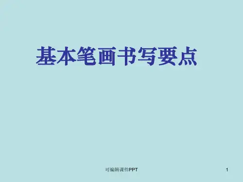 小学一年级 写字课《基本笔画书写要点》ppt课件