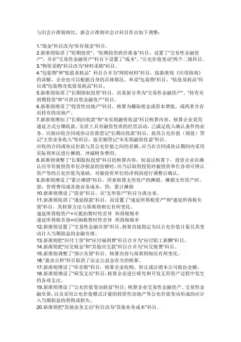新企业会计准则中合并了哪些科目？增加了哪些科目