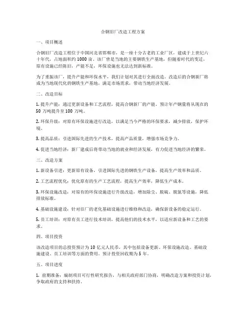 合钢旧厂改造工程方案