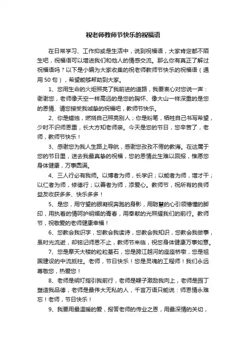 祝老师教师节快乐的祝福语（通用50句）