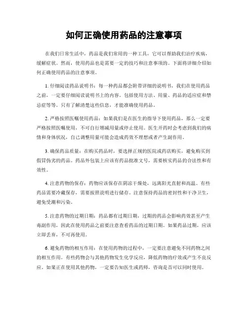 如何正确使用药品的注意事项