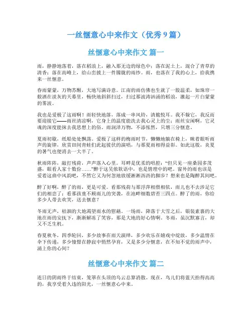 一丝惬意心中来作文(优秀9篇)