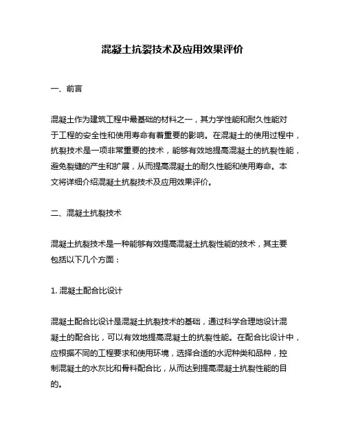 混凝土抗裂技术及应用效果评价