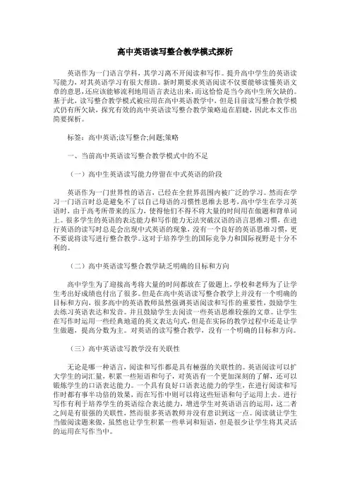 高中英语读写整合教学模式探析
