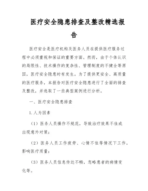 医疗安全隐患排查及整改精选报告