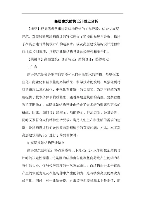高层建筑结构设计要点分析论文