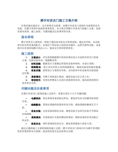 楼宇对讲及门施工方案介绍