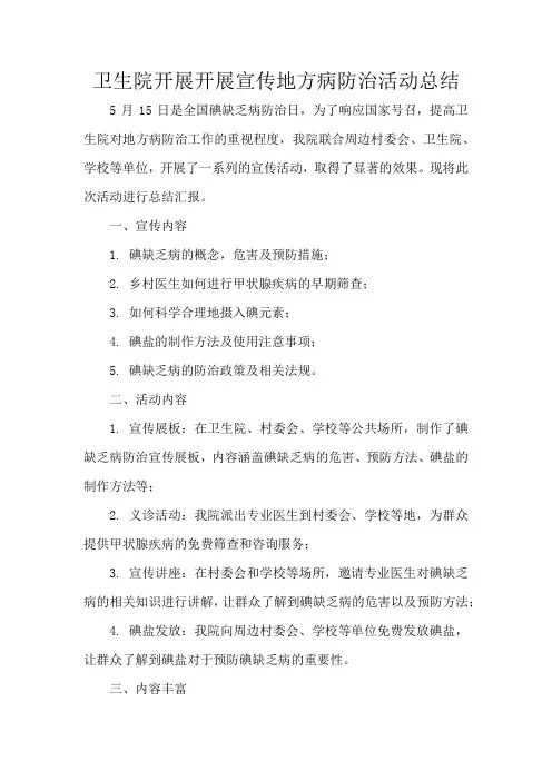 卫生院开展开展宣传地方病防治活动总结