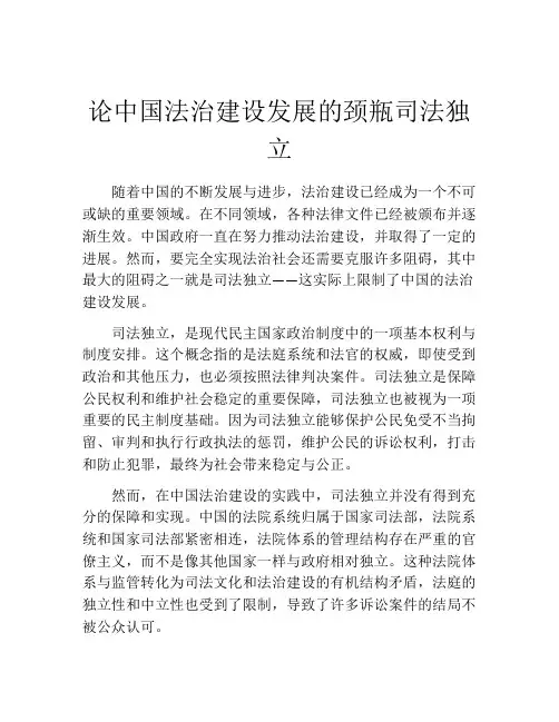 论中国法治建设发展的颈瓶司法独立