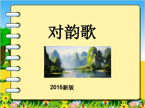 人教版一年级上册语文《对韵歌》教学课件