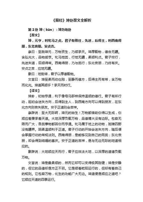 《易经》坤卦原文全解析