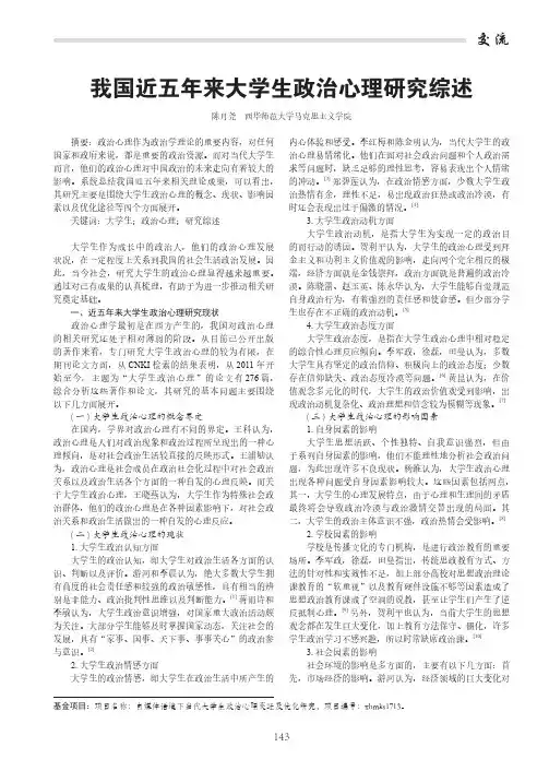 我国近五年来大学生政治心理研究综述