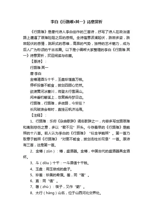 李白《行路难·其一》诗意赏析