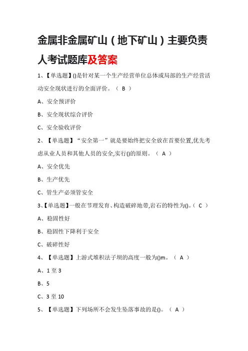 金属非金属矿山(地下矿山)主要负责人考试题库及答案