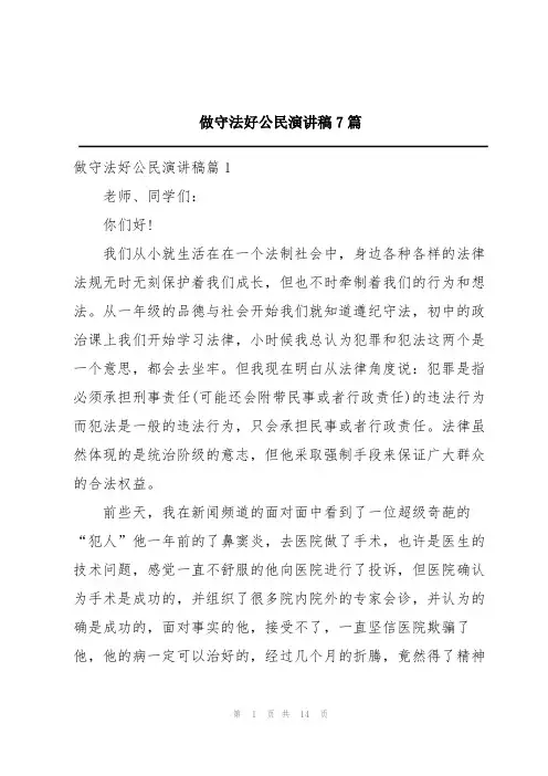 做守法好公民演讲稿7篇