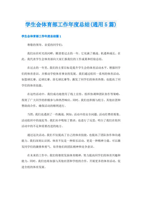 学生会体育部工作年度总结(通用5篇)