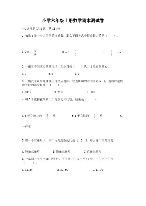 小学六年级上册数学期末测试卷精品(含答案)