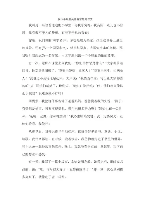 我不平凡有关青春梦想的作文
