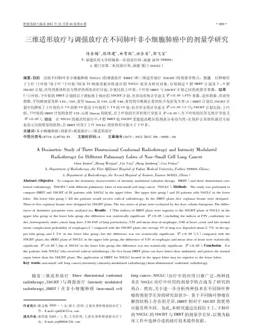 三维适形放疗与调强放疗在不同肺叶非小细胞肺癌中的剂量学研究