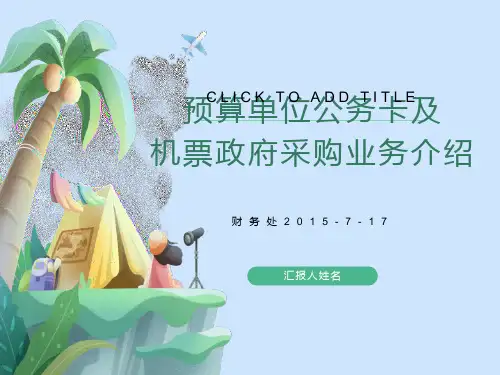 预算单位公务卡及机票政府采购业务介绍