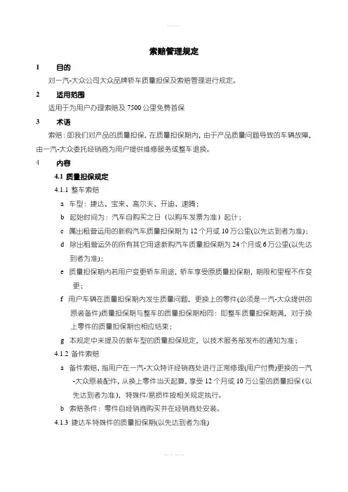 一汽大众品牌轿车质量担保及索赔管理规定