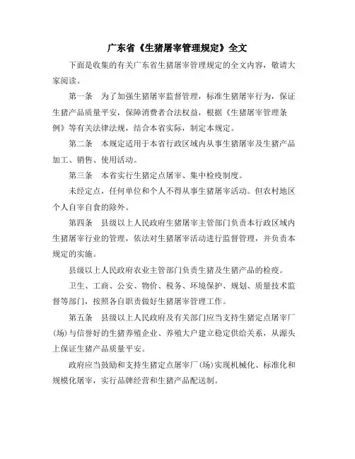 广东省《生猪屠宰管理规定》全文