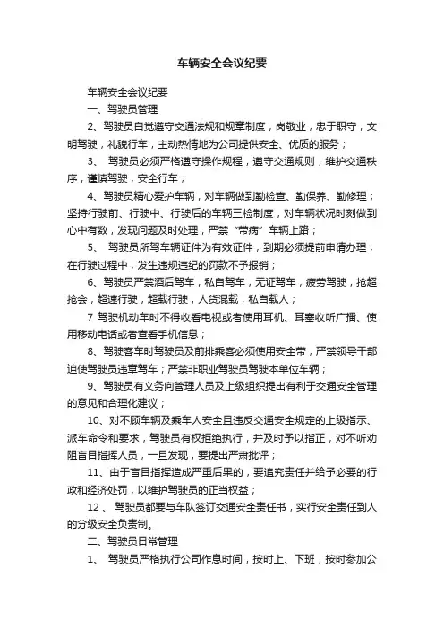 车辆安全会议纪要