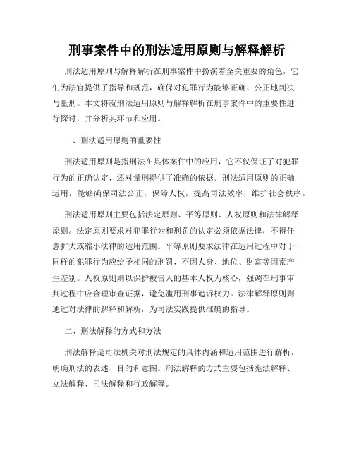 刑事案件中的刑法适用原则与解释解析