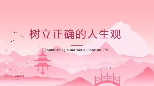 _初中生如何树立正确的人生观班会课件