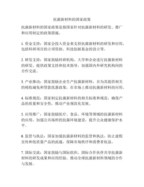 抗菌新材料的国家政策