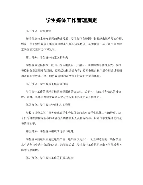 学生媒体工作管理规定