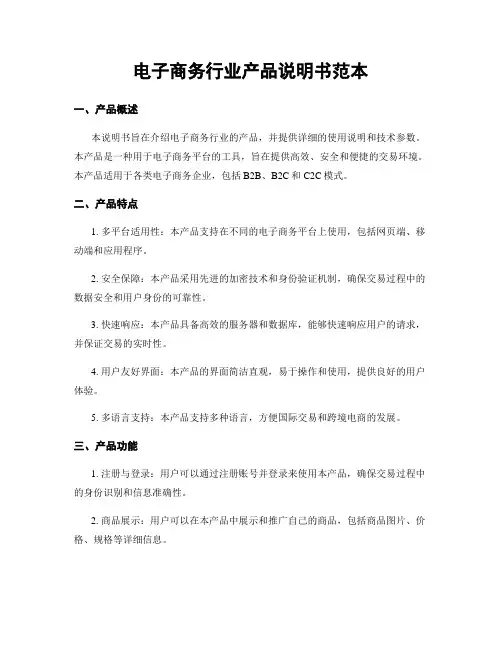 电子商务行业产品说明书范本
