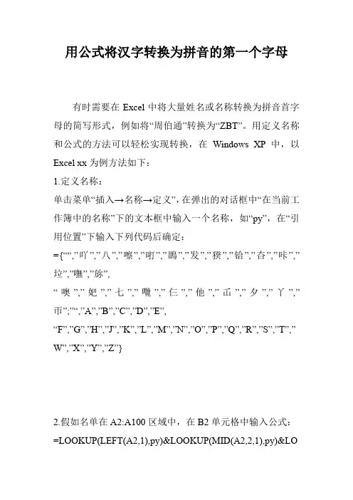 用公式将汉字转换为拼音的第一个字母