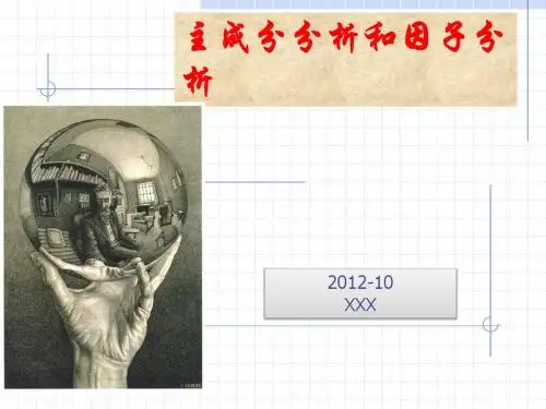 主成分分析、因子分析应用