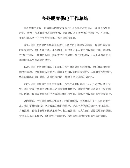 今冬明春保电工作总结