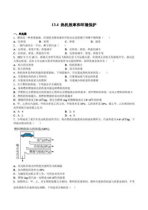 13.4热机效率和环境保护(练习)(原卷版)