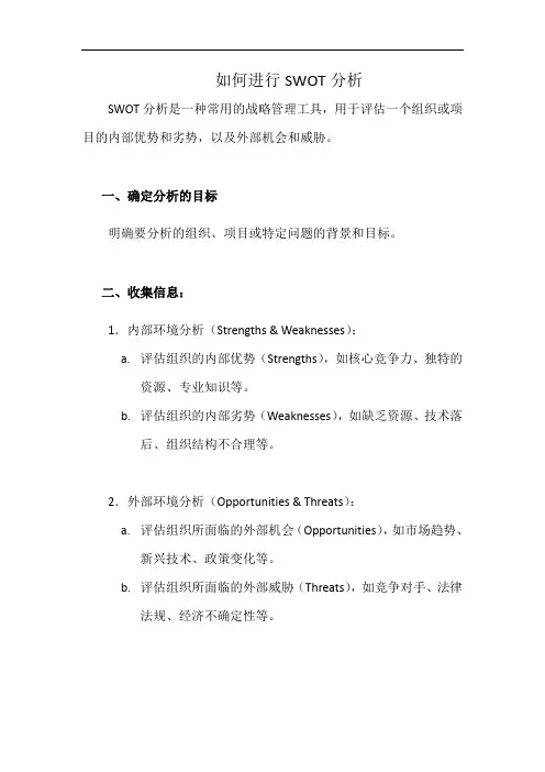 如何进行SWOT分析(详细完整版)