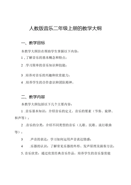 人教版音乐二年级上册的教学大纲
